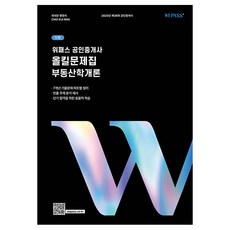 2025 위패스 공인중개사 올킬문제집 1차 부동산학개론, 로앤오더(LAW&ORDER)