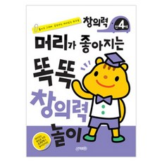 머리가 좋아지는 똑똑 창의력 만4세, 단일, 지원