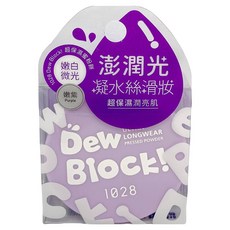 1028 Dew Block 超保濕蜜粉餅 5g, 嫩紫, 打造水潤透亮妝感, 1盒
