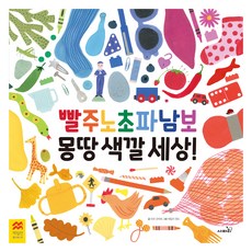 빨주노초파남보 몽땅 색깔 세상!, 사파리, 단품