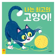 나는 최고의 고양이, 피터 벤틀리(저) / 고영이(역) / 크리스 채터턴.., 사파리