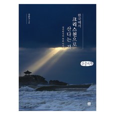 在韓國以基督徒的身分生活 大字版, 姜文求, 黑麥田