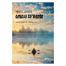제럴드 코리의 상담사 자기성찰, 학지사, Gerald Corey