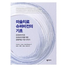 Hakjisa 美術治療督導的基礎, Yasmine J. Awais, Daniel Blausey