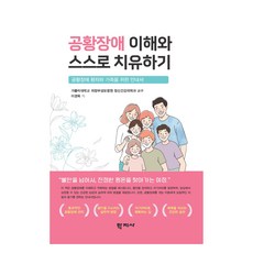 공황장애 이해와 스스로 치유하기, 이경욱(저), 학지사, 이경욱