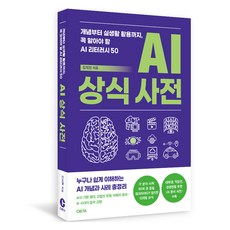 AI 상식 사전:개념부터 실생활 활용까지 꼭 알아야 할 AI 리터러시 50, 김지현, 크레타