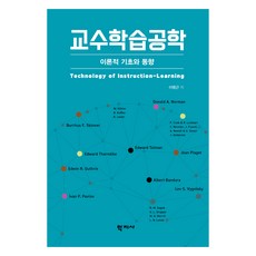 교수학습공학, 이명근(저), 학지사, 이명근