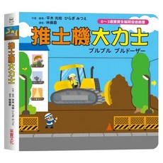 推土機大力士, 采實, 平木光枝, 0~3歲寶寶全腦開發遊戲書