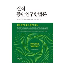 질적 종단연구방법론, 학지사, Bren Neale