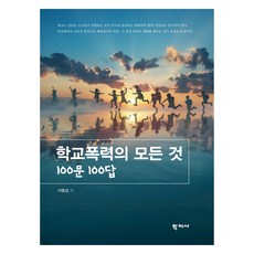 校園暴力的一切： 100問100答, 「關於校園暴力:100 個問題，100 個答案」, 李東甲, 學知社, 李東甲 (作者)