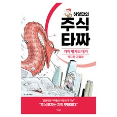 허영만의 주식 타짜: 가치 평가의 대가 백지윤·김철광, 가디언, 허영만