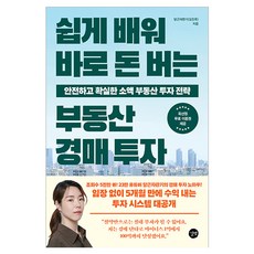 쉽게 배워 바로 돈 버는 부동산 경매 투자, 길벗, 당근자판기 김진옥