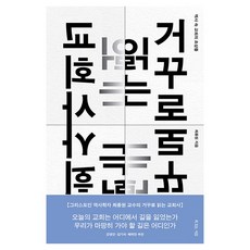 逆讀教會史：歷史中的教會肖像, 崔鍾元 著, 有福之人