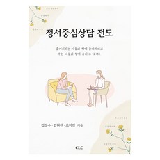 정서중심상담 전도, CLC, 김경수, 김현진, 조미진