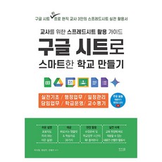 Answerbook 用Google試算表打造智慧校園： 給教師的試算表活用指南, 池美貞, 張誠振, 柳炳善