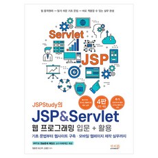 JSPStudy의 JSP & Servlet 웹 프로그래밍 입문 + 활용, 앤써북, 정동진, 김근호, 손창인 앤써북, 정동진, 김근호, 손창인