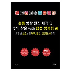 숏폼 영상 편집 제작 및 수익 창출 with 캡컷·생성형 AI, 앤써북, 채수창