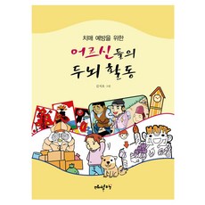 치매 예방을 위한 어르신들의 두뇌 활동, 매월당, 김지호