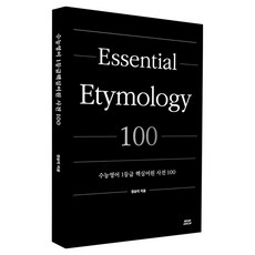 수능어원사전:수능 영어 1등급 핵심어원 사전 100, 고등 3학년