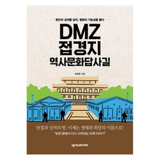 DMZ邊境地區歷史文化探訪路：跨越分裂的傷痕 擁抱和平的可能性!, 金永俊, 金永俊 (作者), NEXUS BOOKS, DMZ邊境地區歷史文化之旅