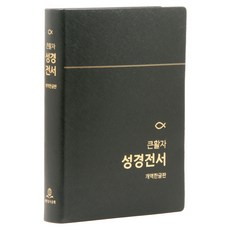 대한성서공회 개역한글 성경전서