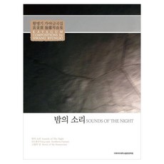 밤의 소리:황병기 가야금곡집, 이화여자대학교출판문화원, 황병기