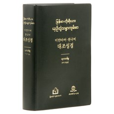 미얀마어-한국어 대조성경 (NKRJV82DI/개역개정판/대/단본/무색인/비닐/검정), 대한성서공회, 대한성서공회