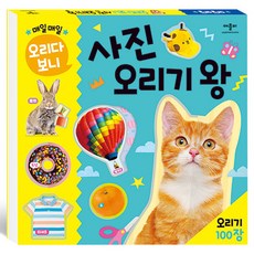 매일매일 오리다 보니 사진 오리기 왕, 애플비북스