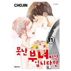 못난 부녀지간입니다만 11, 대원씨아이, 초진