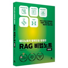 테디노트의 랭체인을 활용한 RAG 비법노트 심화편, 리코멘드, 이경록(테디노트)