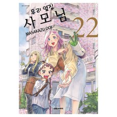 우리 옆집 사모님 22, 대원씨아이, 오오이 마사카즈