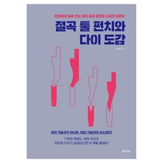 절곡 툴 펀치와 다이 도감:현장에서 바로 쓰는 절곡 툴과 공업용 나이프 입문서, 북랩, 이기원