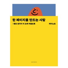 한 페이지를 만드는 사람:좋은 생각이 더 오래 머물도록, 제이노트, 에이치비 프레스