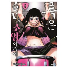 록은 숙녀의 소양이기에 6, 대원씨아이, 후쿠다 히로시