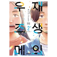 재생의 우즈메 2, 대원씨아이, 텐도 키린