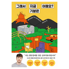 Gimmyoung 所以你現在心情如何?：經歷焦慮症的心理治療師的諮商日誌, 「Joshua Fletcher(作者)/ Jeong Ji-in(譯者)」, 那你現在感覺如何？, 約書亞·弗萊徹