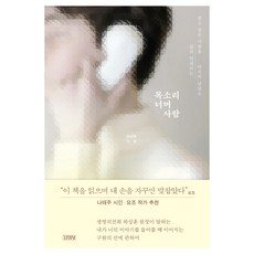 목소리 너머 사람: 살고 싶은 사람을 삶과 연결하는 마지막 상담소, 김영사, 하상훈