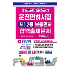 2025駕駛執照考試第1·2種普通駕照合格出題問題, 皇冠出版