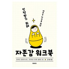 MiraeuiChang 為努力尋求認可的你而設的自尊練習本：在幹勁與倦怠之間 守護內心並好好工作的方法, 金起炫 著