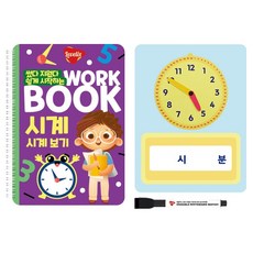 레벨릭스 썻다 지웠다 쉽게하는 워크북 시계 + 시계부록 세트, 혼합색상