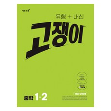 유형+내신 고쟁이 중학 수학 1-2(2026):수학 잘하는 학생들이 보는 중등 수학 심화서, 중등 1-2 중등 1-2