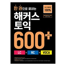一本搞定駭客多益 600+ LC + RC + VOCA, {"書籍":"一本搞定駭客多益 600+(LC+RC+..)"}, 駭客語學研究所