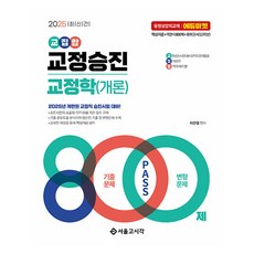 2025 交集 矯正升遷 矯正學(概論) 800題, 首爾考試閣