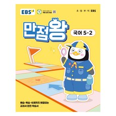2025 만점왕, 국어, 초등 5-2 국어, 초등 5-2