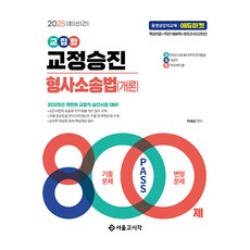 2025 交集 矯正升遷 刑事訴訟法(概論) 800題, 首爾考試閣