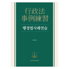 行政法案例練習, 李永茂, 全南大學出版文化院