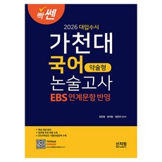 高強度大學甄選入學 嘉泉大學 國語 簡答式論述測驗(2026)：收錄EBS相關試題與2025學年度考古題類型, 高中三年級, 論述/寫作