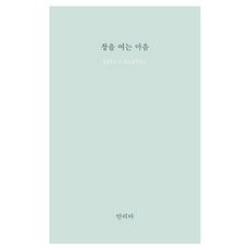 창을 여는 마음, 홀로씨의 테이블, 안리타