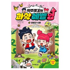 탁주쪼꼬의 과학 레벨업 동물과 식물, 주니어김영사, 서후, 2