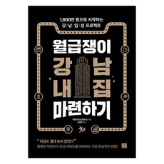 월급쟁이 강남 내집 마련하기:1800만원으로 시작하는 강남입성 프로젝트, 지혜로, 기필코강남(조동식)